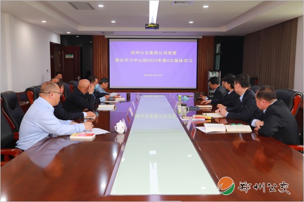 鄭州公交集團(tuán)公司黨委理論學(xué)習(xí)中心組舉行2023年第4次集體學(xué)習(xí)